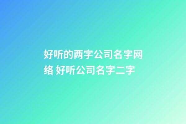 好听的两字公司名字网络 好听公司名字二字